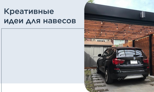 Креативные идеи для навесов от РадиДОМА-Клм