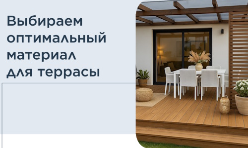 Выбираем оптимальный материал для террасы в Коломне