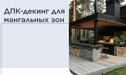 ДПК-декинг для мангальных зон в Коломне